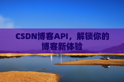 CSDN博客API,解锁你的博客新体验